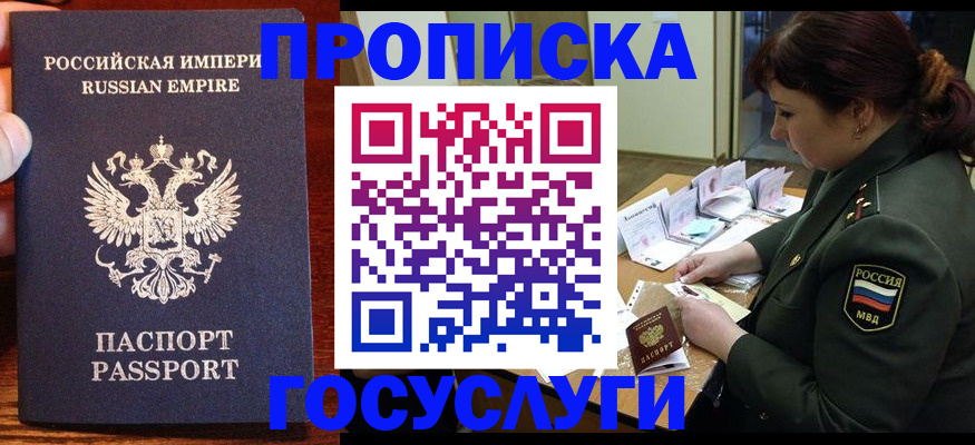 прописка в квартире в Белогорске