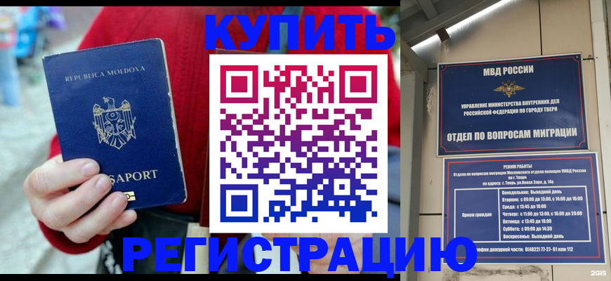 временная регистрация купить в Белогорске